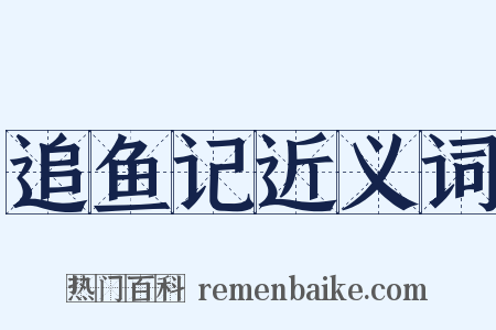 追鱼记近义词是什么意思的图片